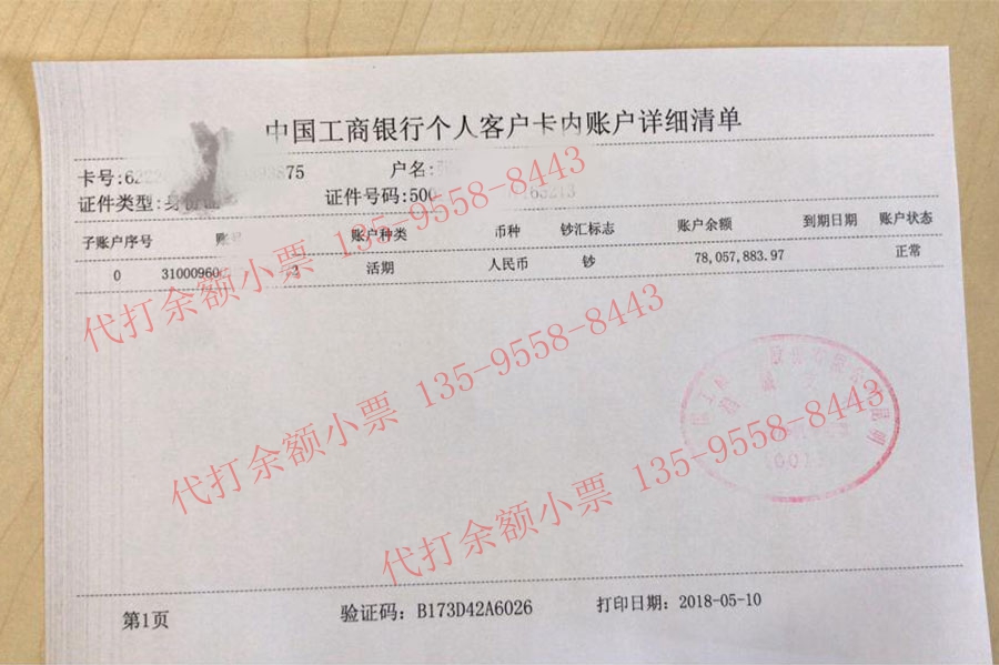 7800萬中國工商銀行個人客戶卡內賬戶詳細清單（余額小票）